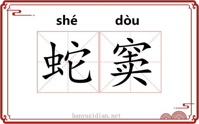 蛇窦