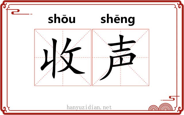 收声 收声