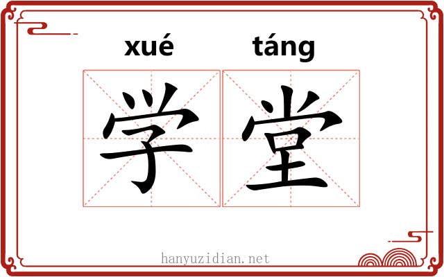 学堂