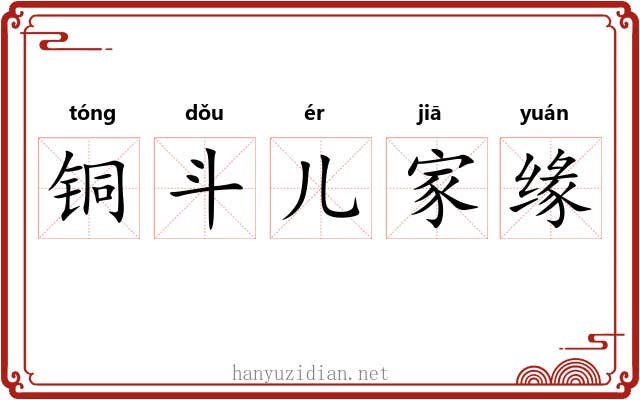 铜斗儿家缘 铜斗儿家缘