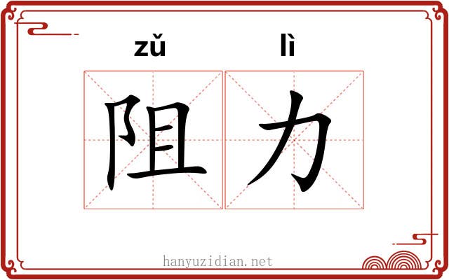 阻力