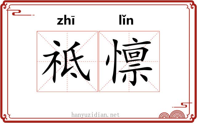 祗懔