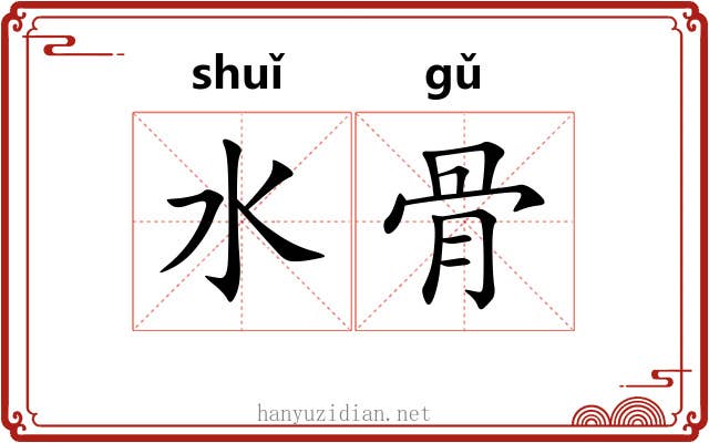 水骨 水骨