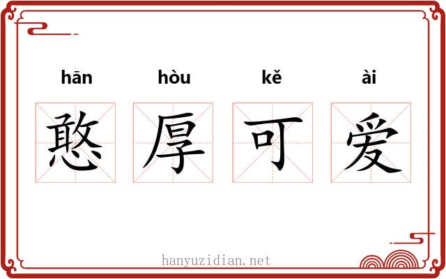 憨厚可爱 憨厚可爱