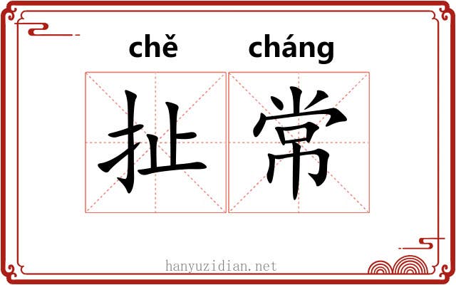 扯常