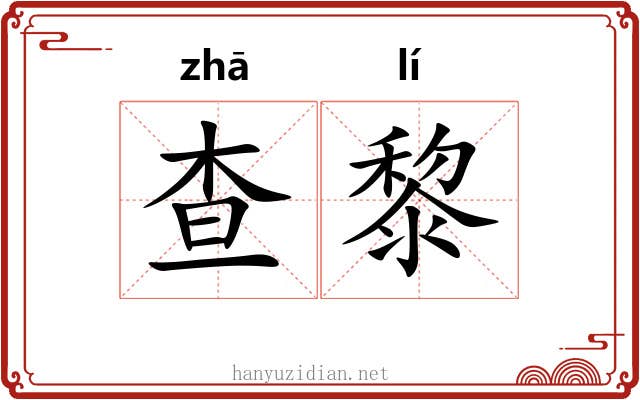 查黎