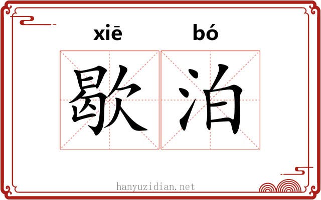 歇泊 歇泊