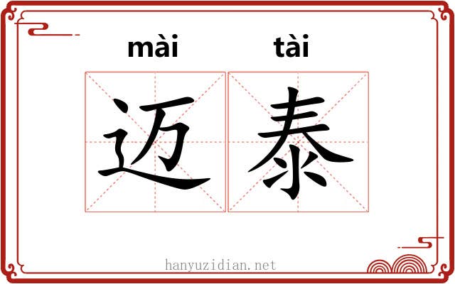 迈泰
