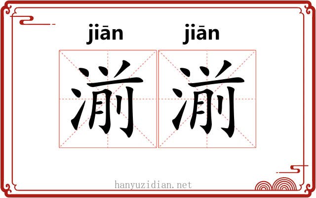湔湔