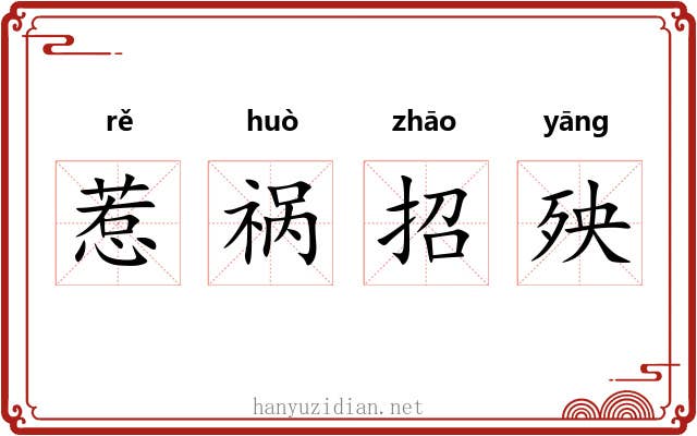 惹祸招殃 惹祸招殃