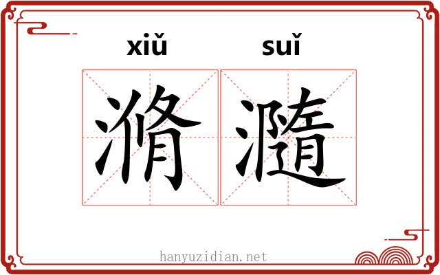 滫瀡