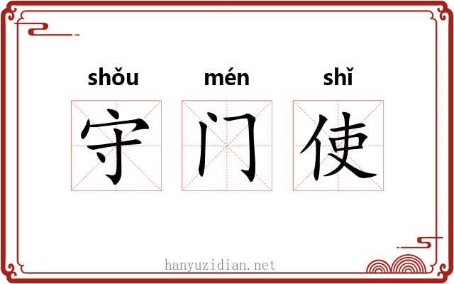 守门使 守门使