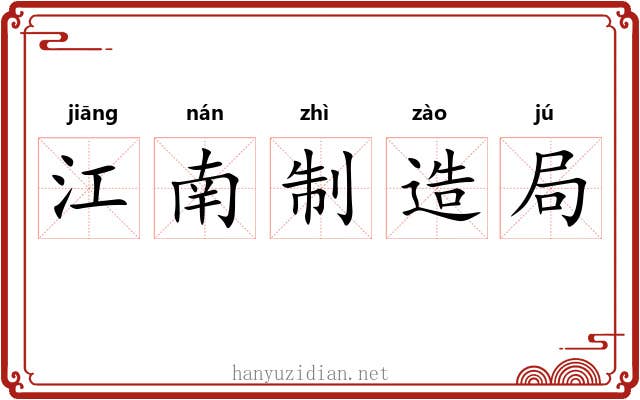 江南制造局