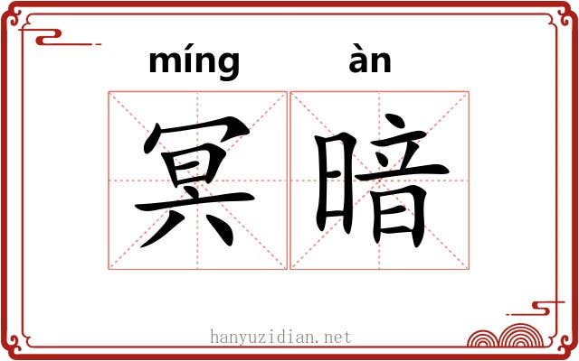 冥暗 冥暗