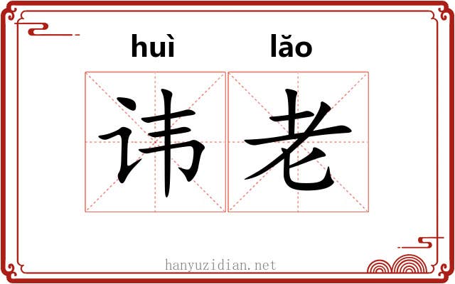 讳老 讳老