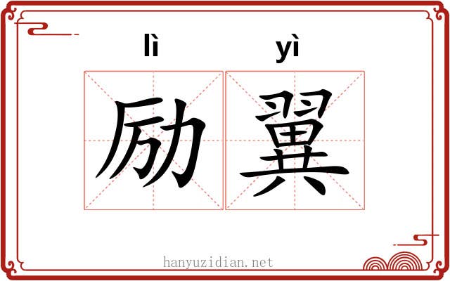 励翼