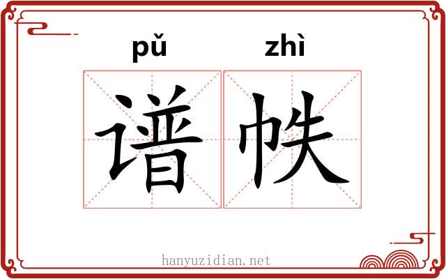 谱帙