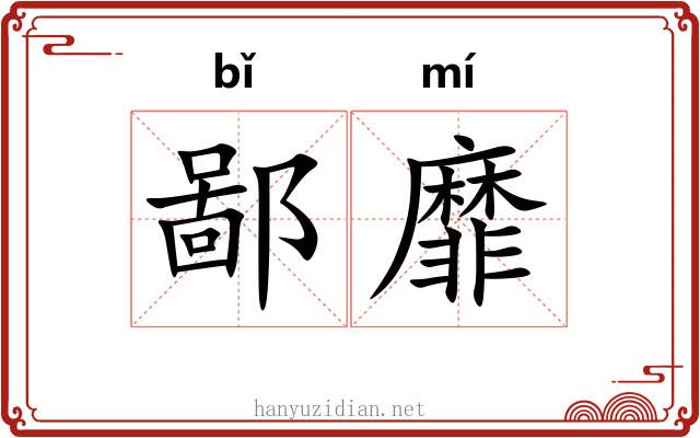 鄙靡