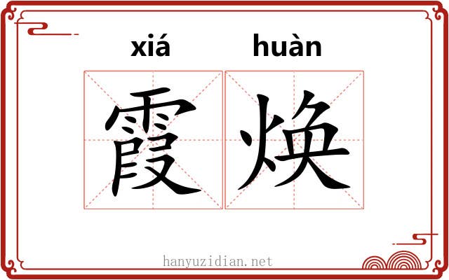霞焕