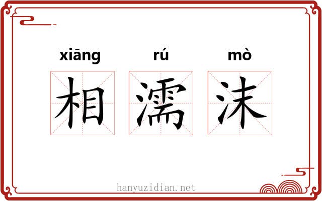 相濡沫 相濡沫