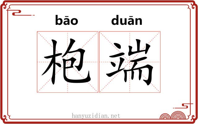 枹端