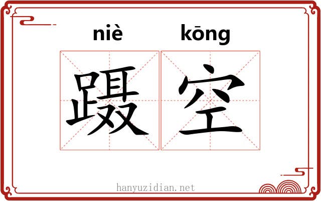 蹑空 蹑空