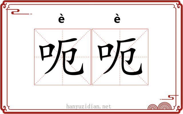 呃呃