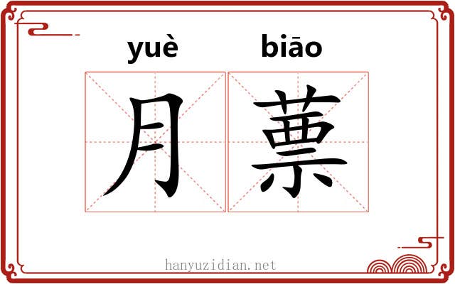 月蔈