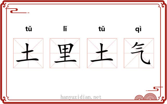 土里土气 土里土气