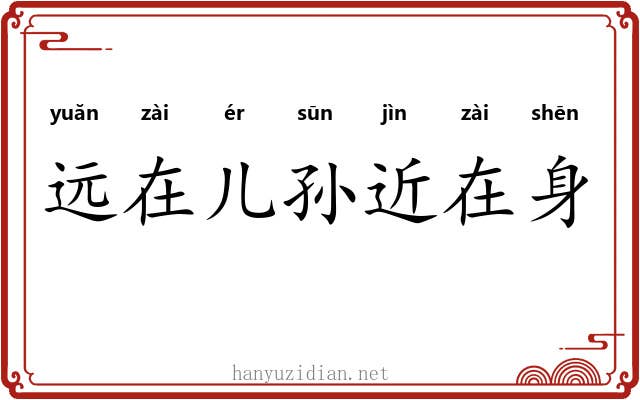 远在儿孙近在身 远在儿孙近在身