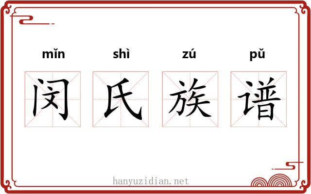 闵氏族谱