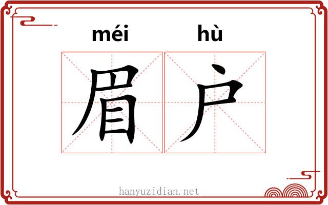 眉户