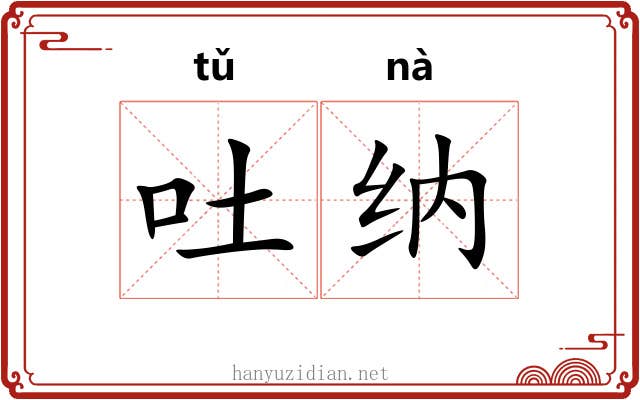 吐纳 吐纳