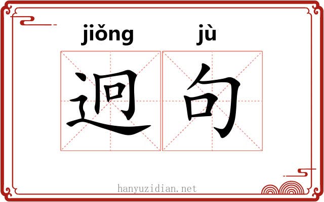 迥句