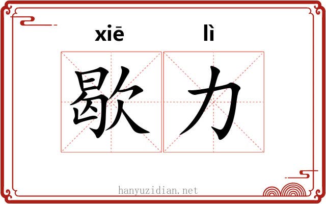歇力