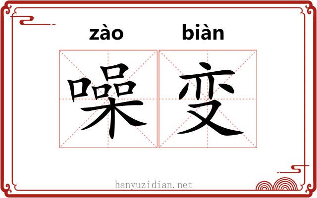 噪变
