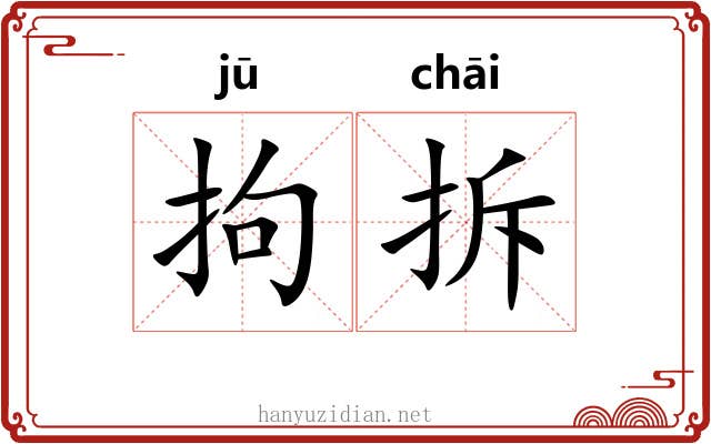 拘拆