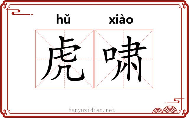虎啸 虎啸