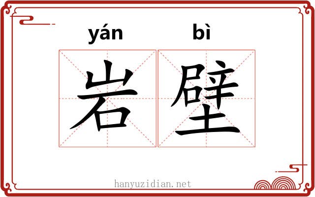 岩壁