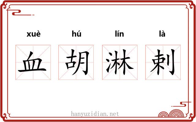 血胡淋剌 血胡淋剌
