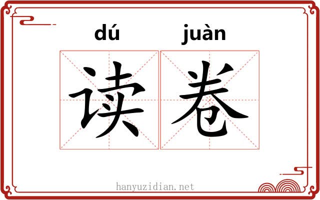 读卷