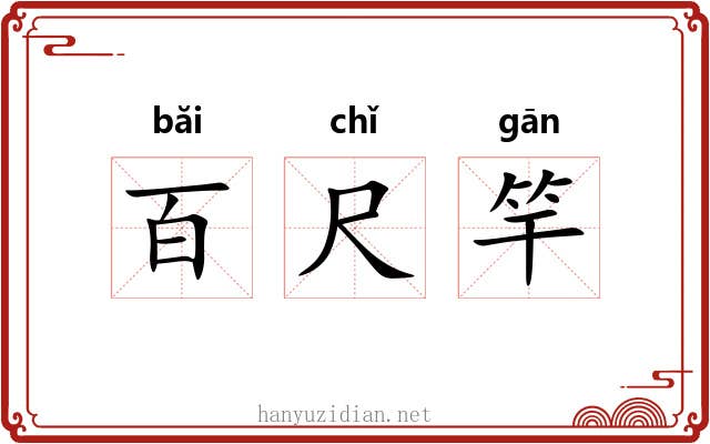 百尺竿