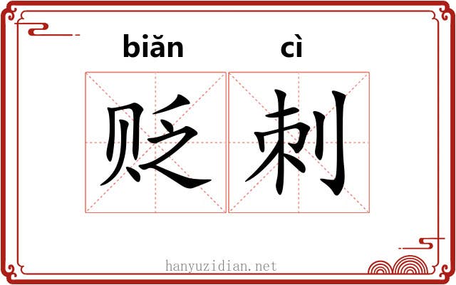贬刺