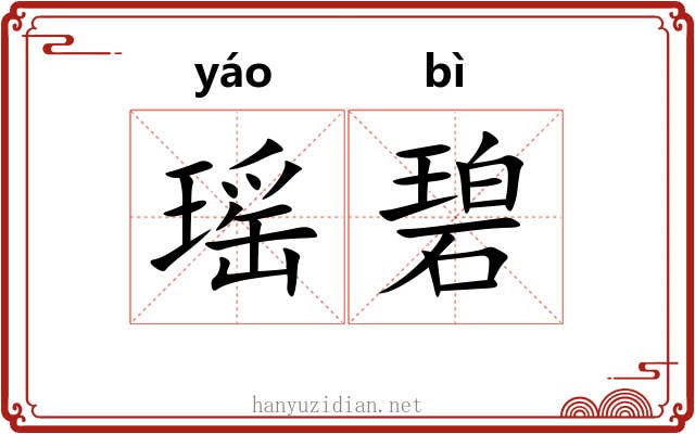 瑶碧