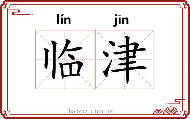 临津