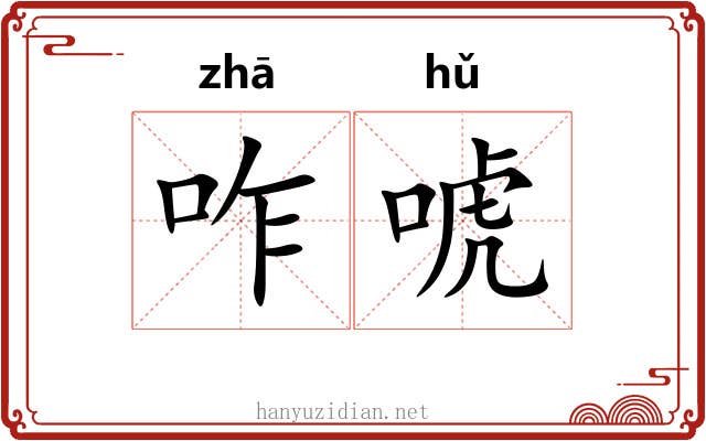 咋唬