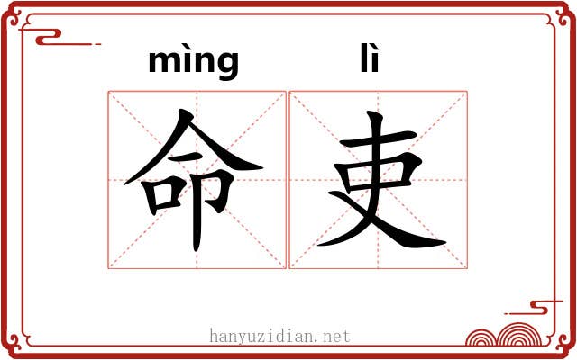 命吏