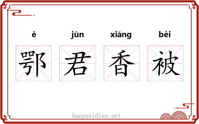 鄂君香被 鄂君香被