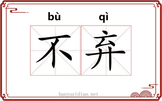 不弃