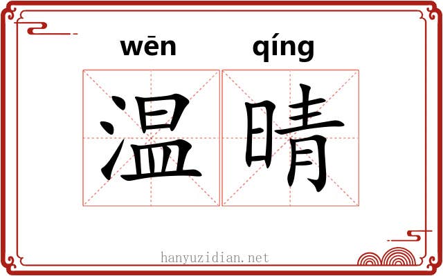 温晴